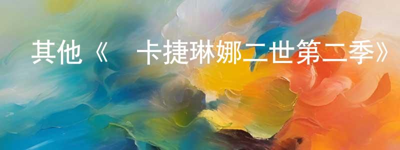 安桂武的個人主頁,其他《葉卡捷琳娜二世第二季》迅雷下載/在線觀看/百度云-犯罪/歷史載-美劇天堂